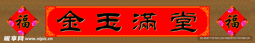金玉满堂中堂画