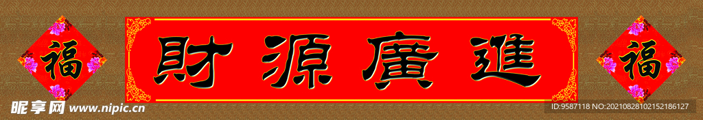 财源共进中堂画