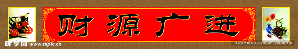 财源共进中堂画