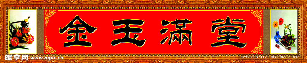 金玉满堂中堂画