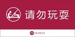 请勿玩耍