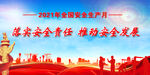 安全生产月