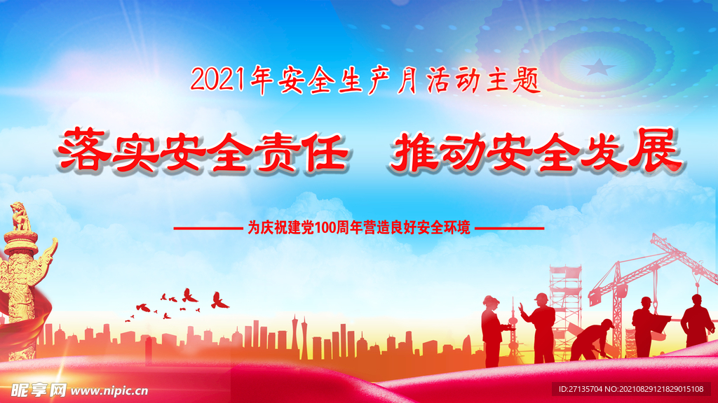 安全生产月