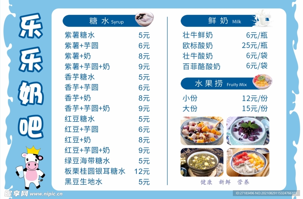 牛奶吧糖水店菜单价目表