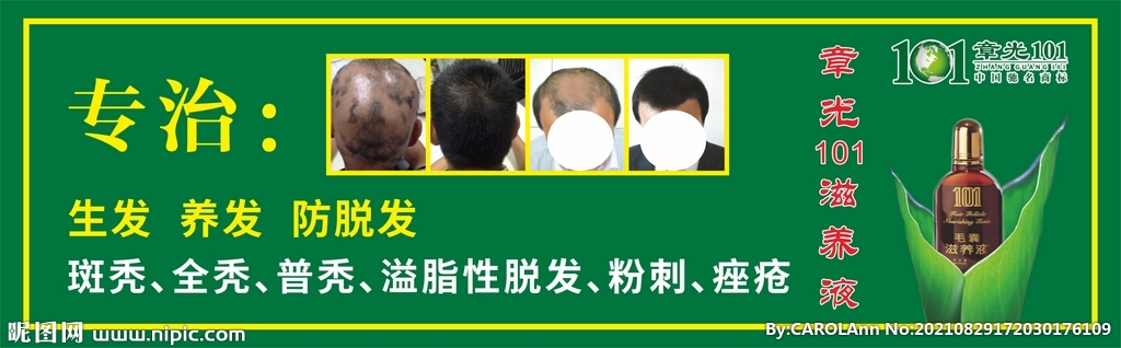 章光101生发养发防脱