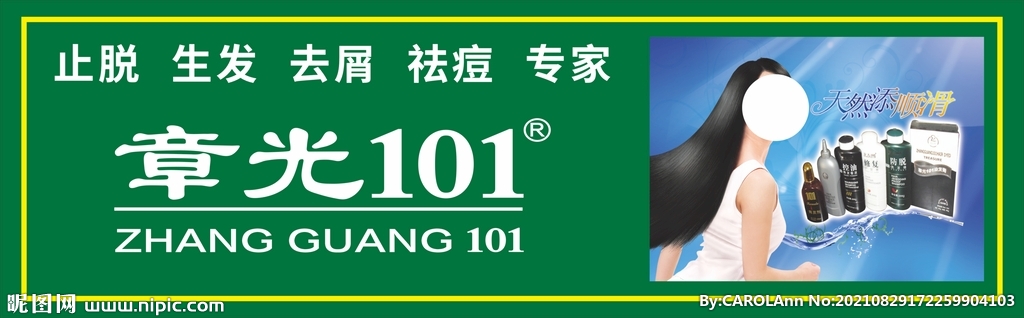 章光101 防脱修复控油