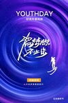 青年节海报