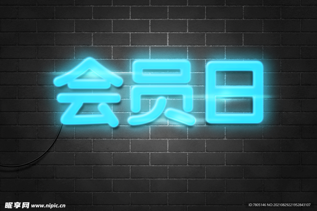 会员日立体字素材