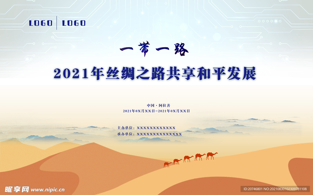 一带一路 丝绸之路主kv 