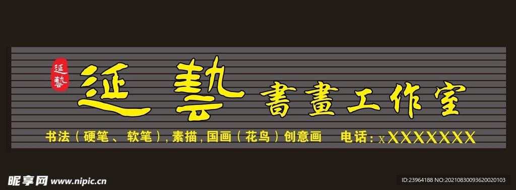 书画工作室 书画招牌 招牌字 