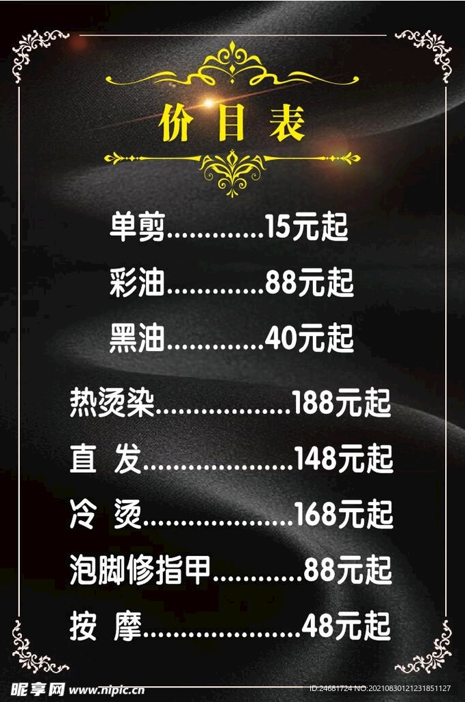理发店价目表