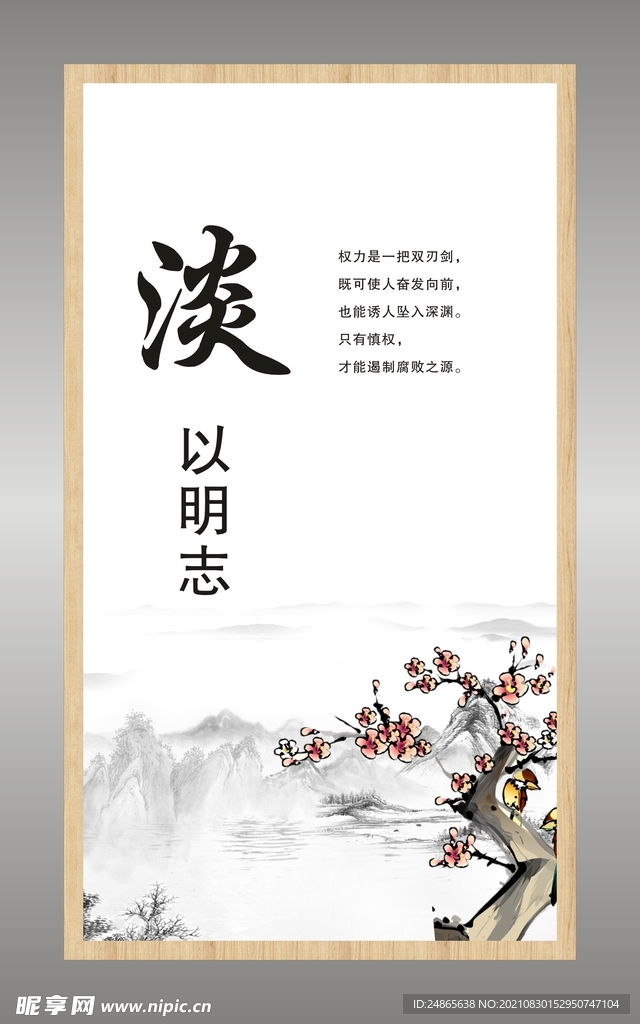 文化展板　淡以明志