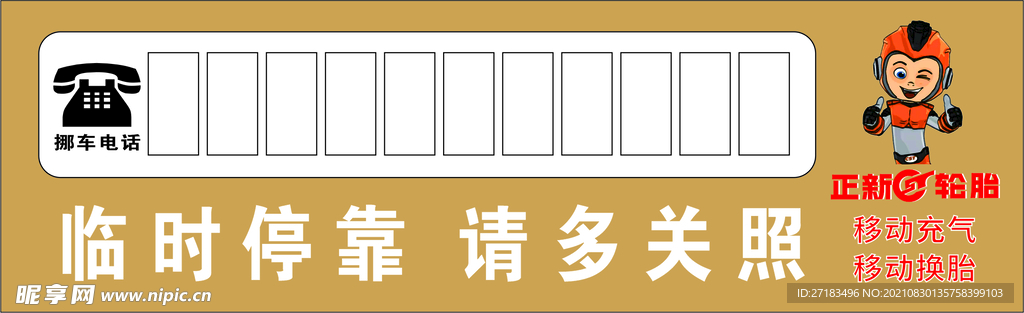 正新轮胎挪车电话