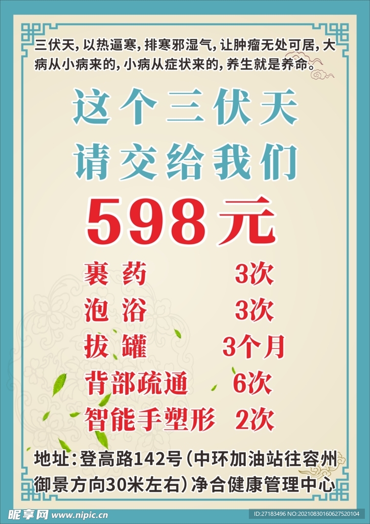 养生店三伏天广告