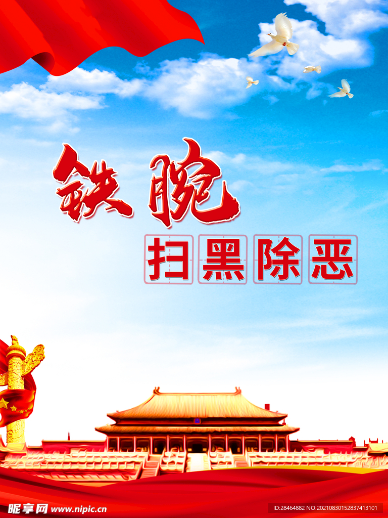 扫黑除恶展板