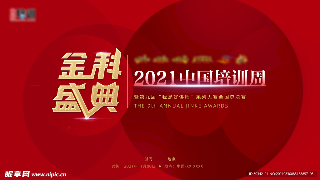 地产金科盛典背景板红背景展板