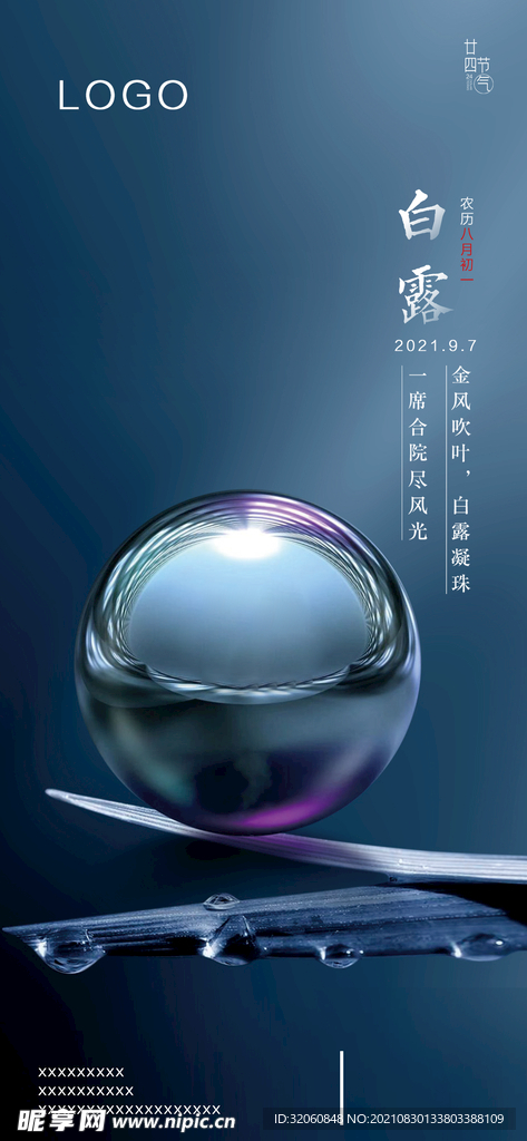 白露二十四节气