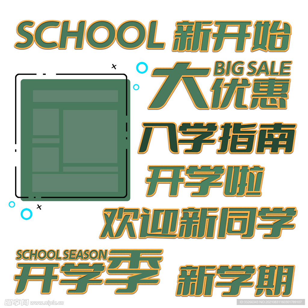 新生开学季字体素材