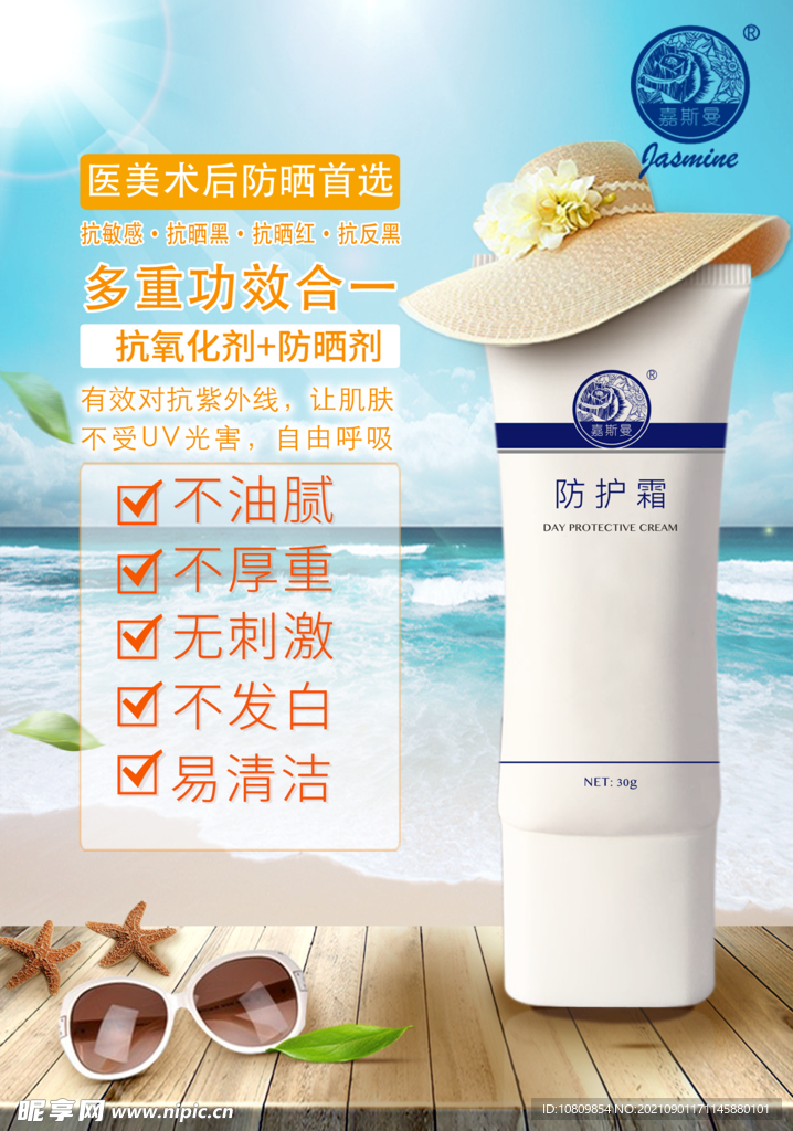 防晒霜海报