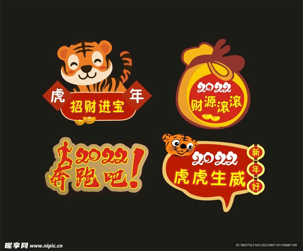 虎年元素 异形标牌