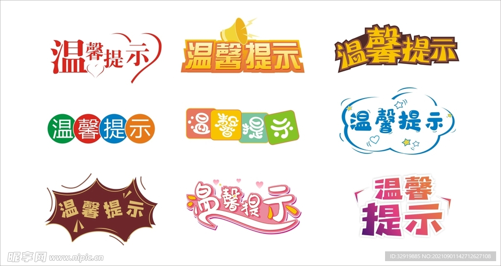 温馨提示艺术字