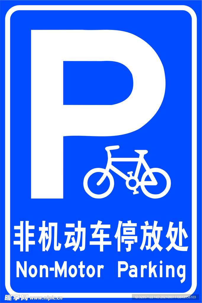 非机动车停放处