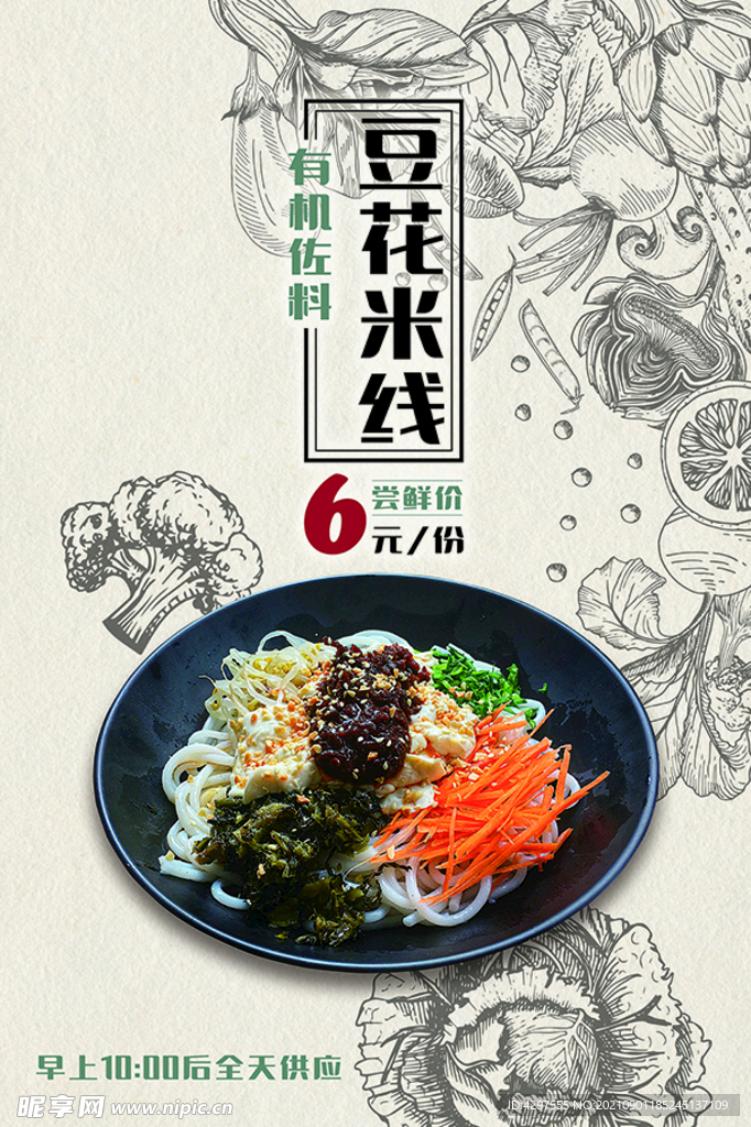 豆花米线手绘海报