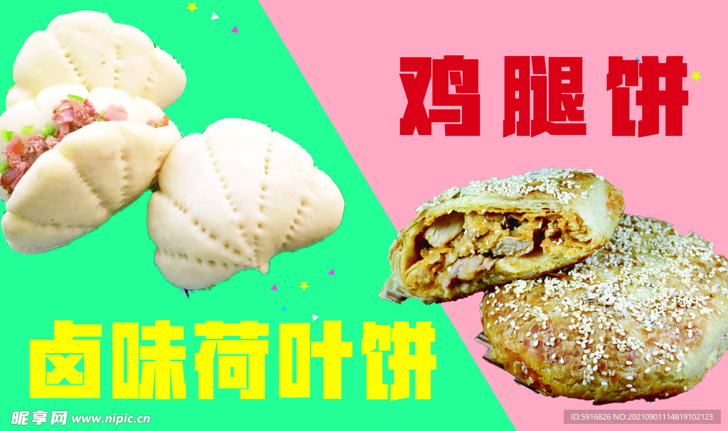 荷叶饼鸡腿饼海报