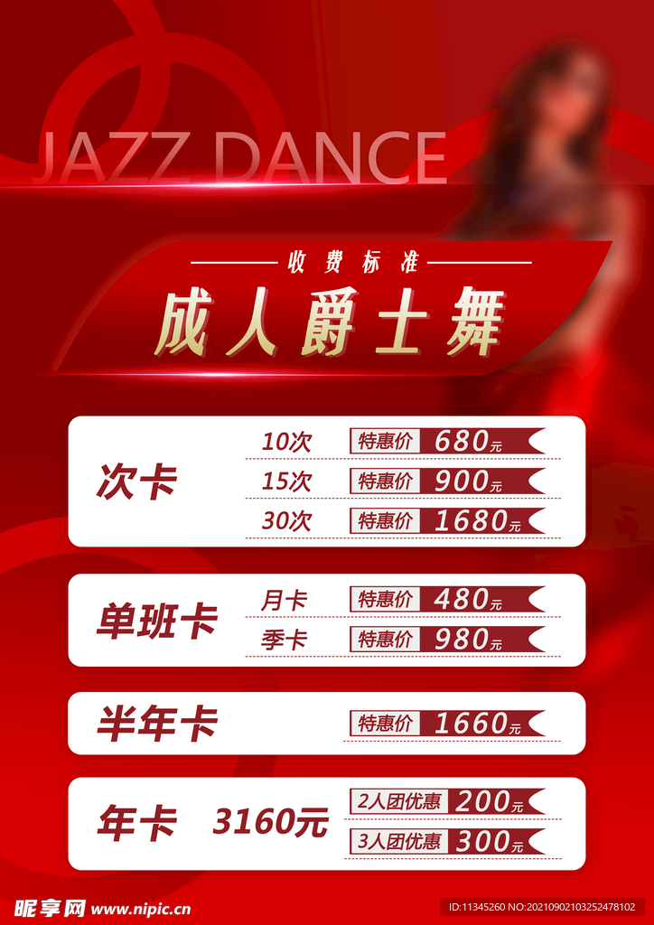 爵士舞舞蹈海报