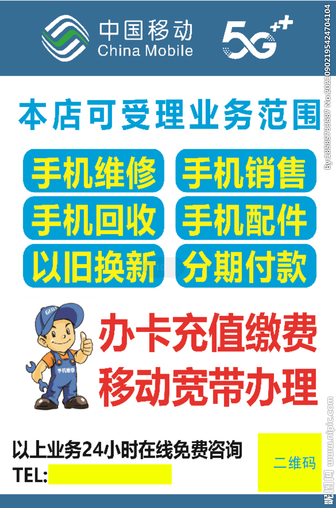 中国移动手机维修