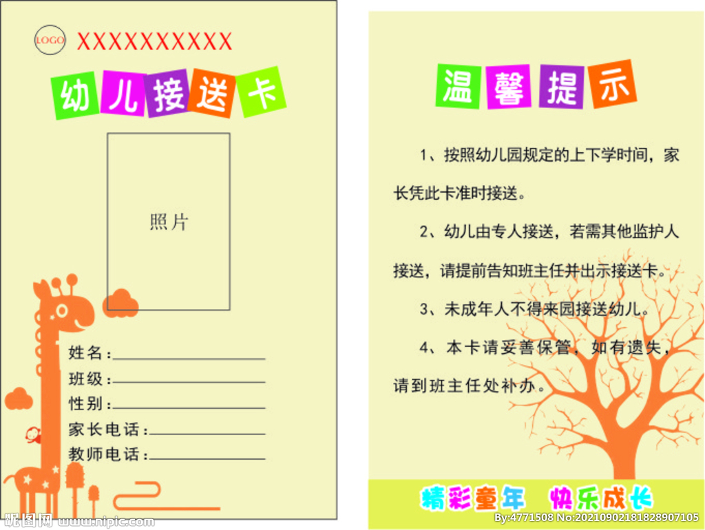 幼儿园接送卡