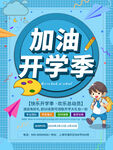 开学季海报
