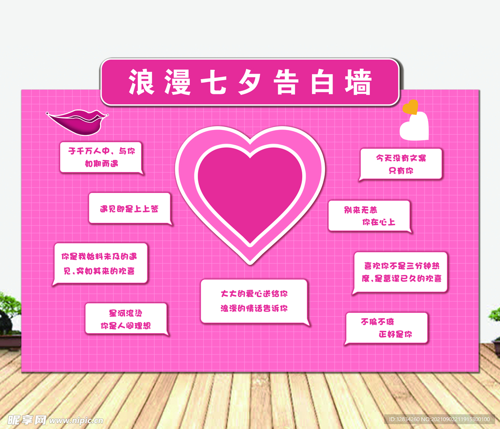 背景墙 七夕 真情告白墙