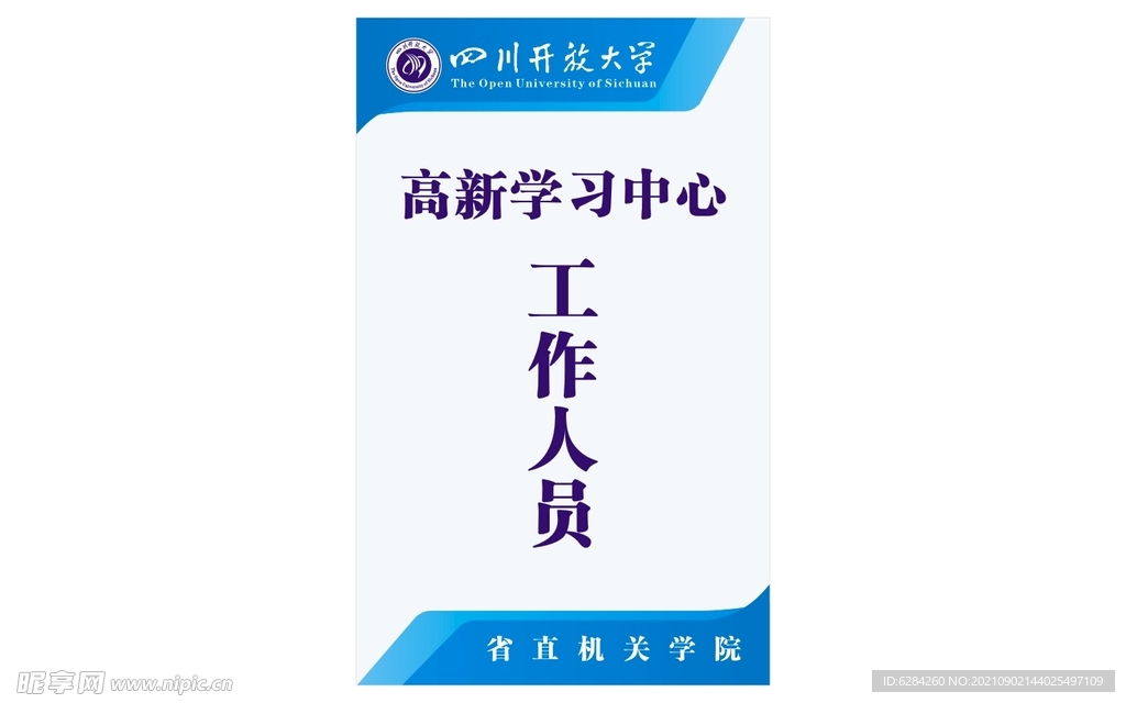 四川开放大学工作证