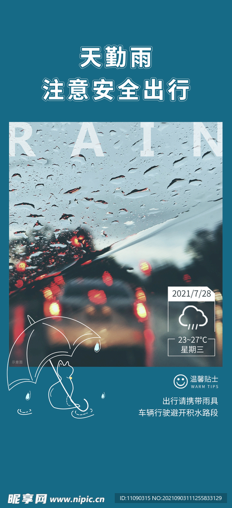 安全出行 雨天路滑