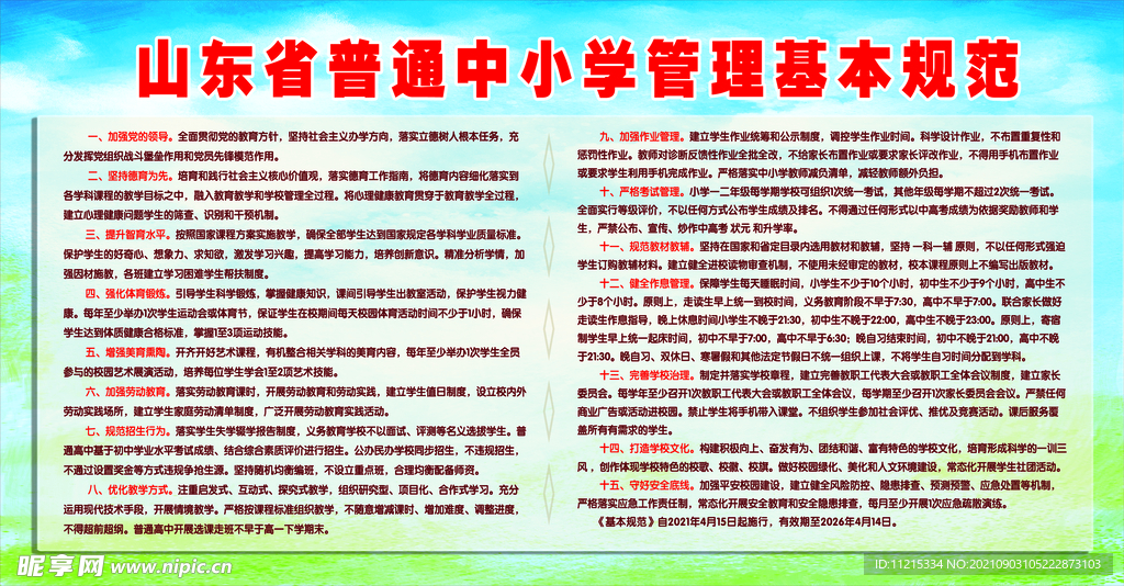 山东省普通中小学管理基本规范