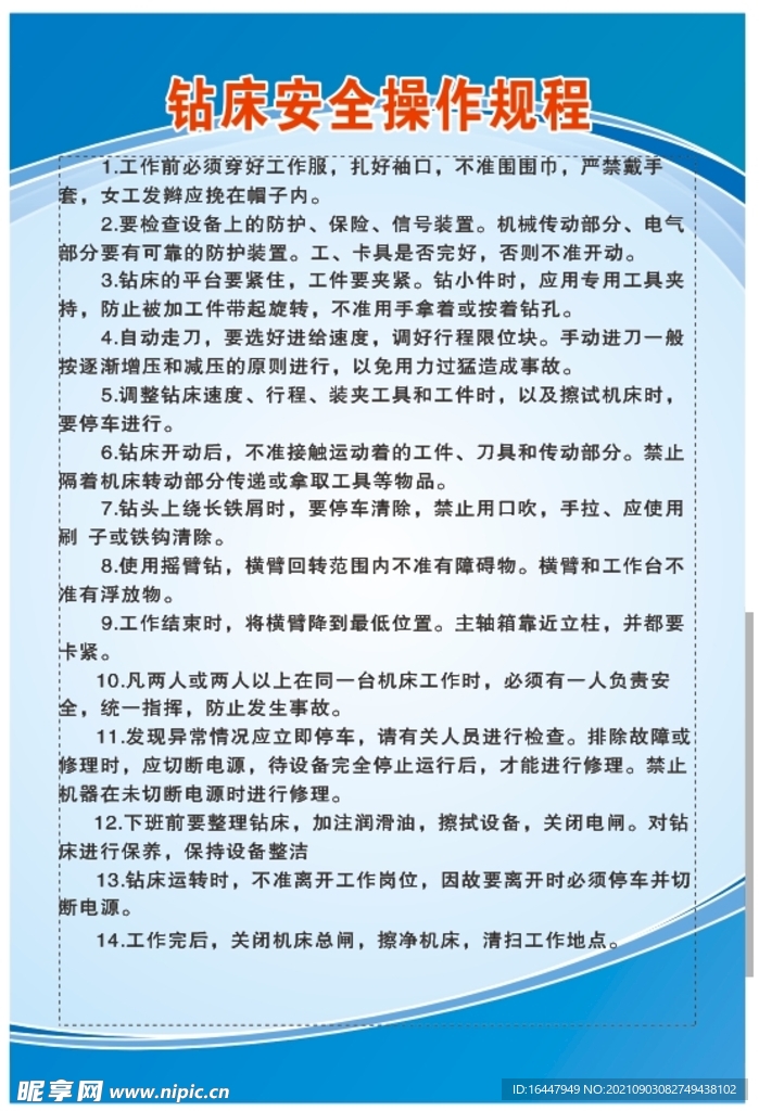 钻床安全操作规程