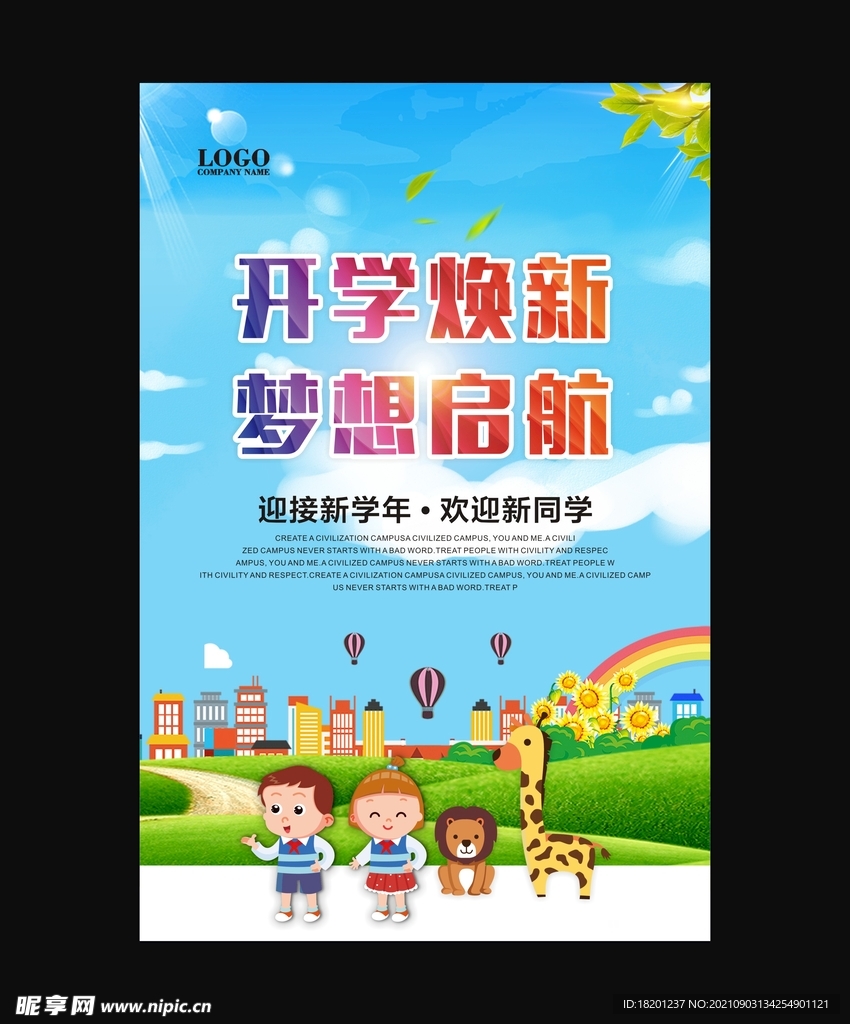 开学焕新 梦想启航 