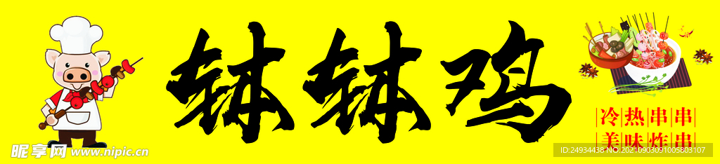 钵钵鸡招牌 串串招牌灯箱