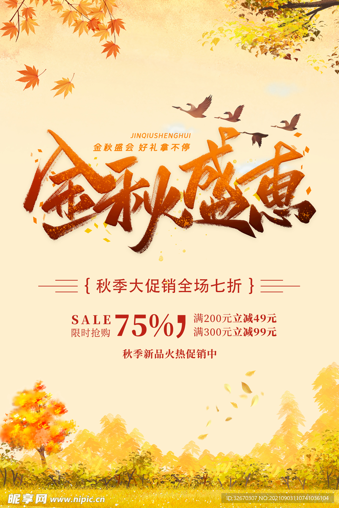 金秋盛惠秋季大促销海报