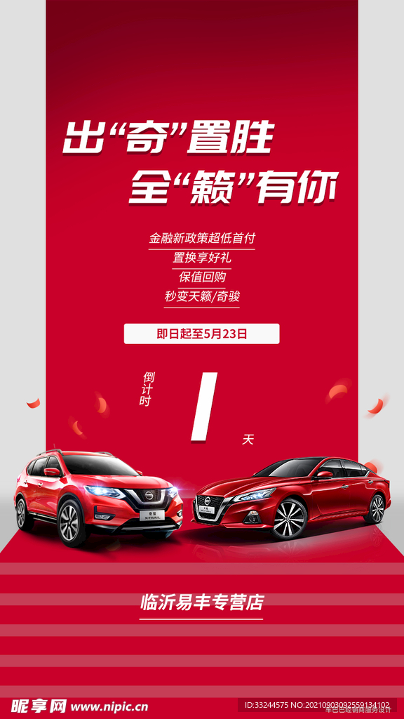 天籁奇骏倒计时4321