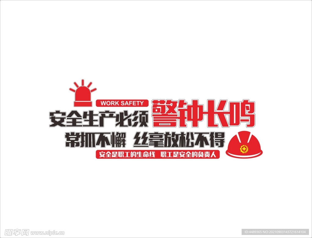 安全生产标语