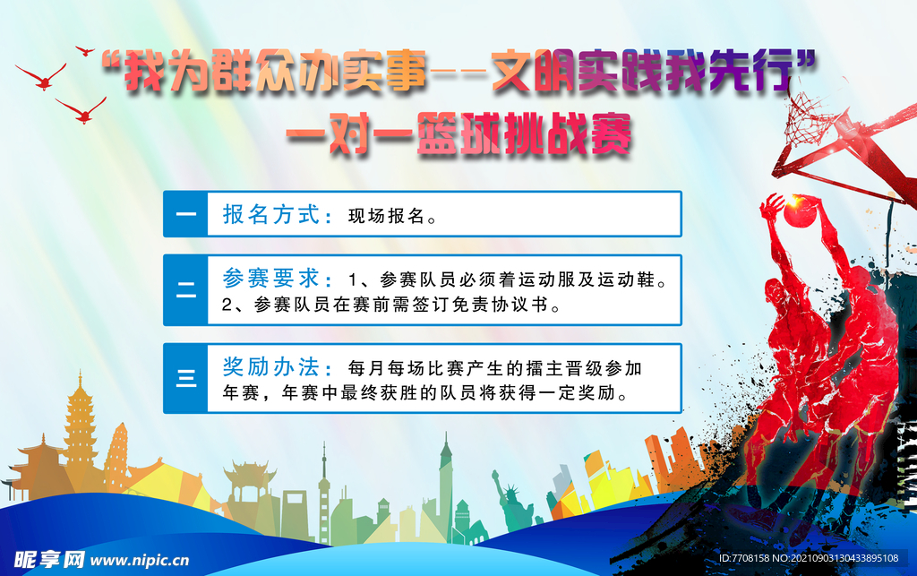 一对一篮球挑战赛