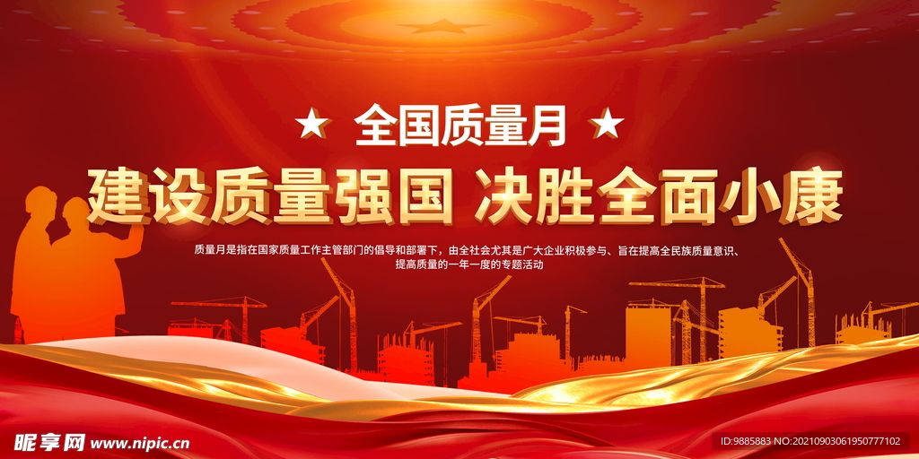 全国质量月