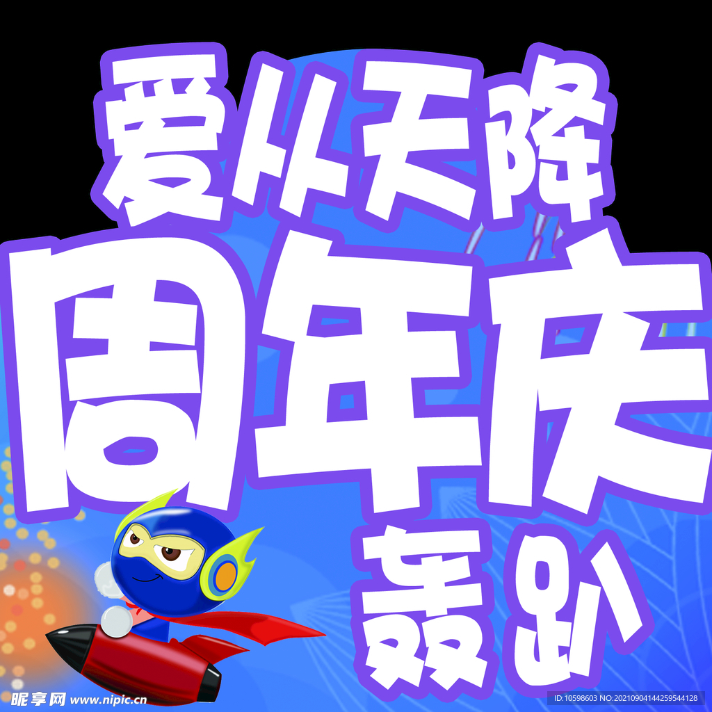 周年庆气球装饰贴纸