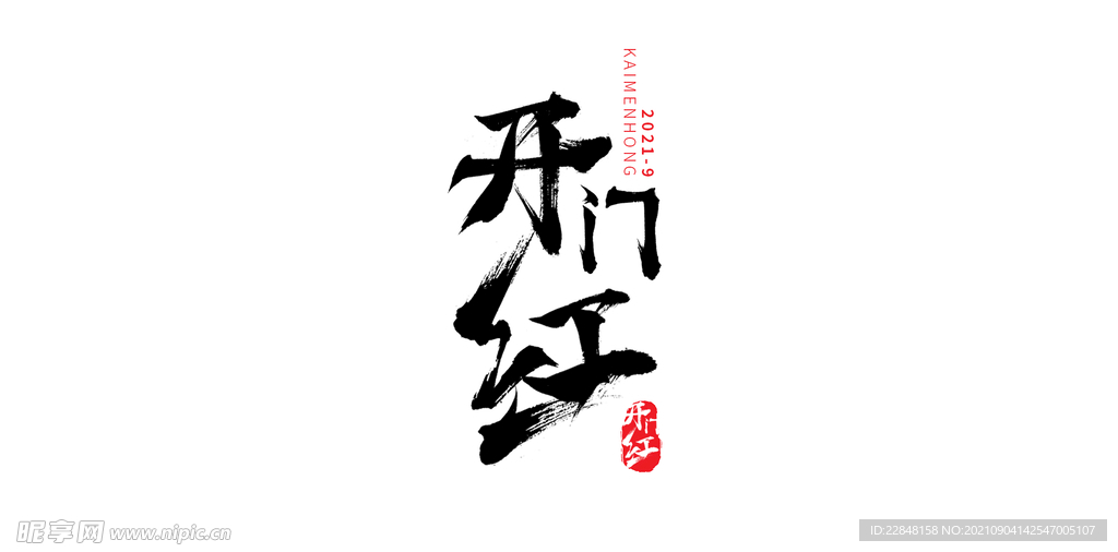 开门红毛笔字体设计