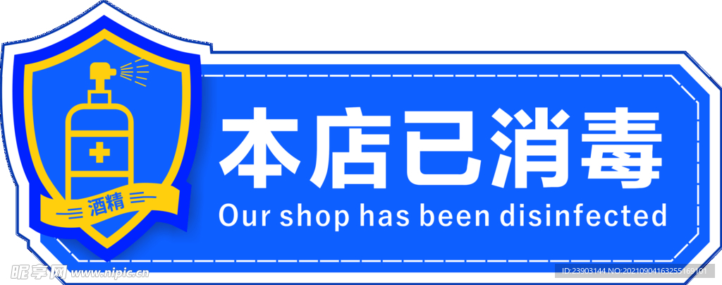 本店已消毒
