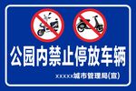 公园内禁止停车
