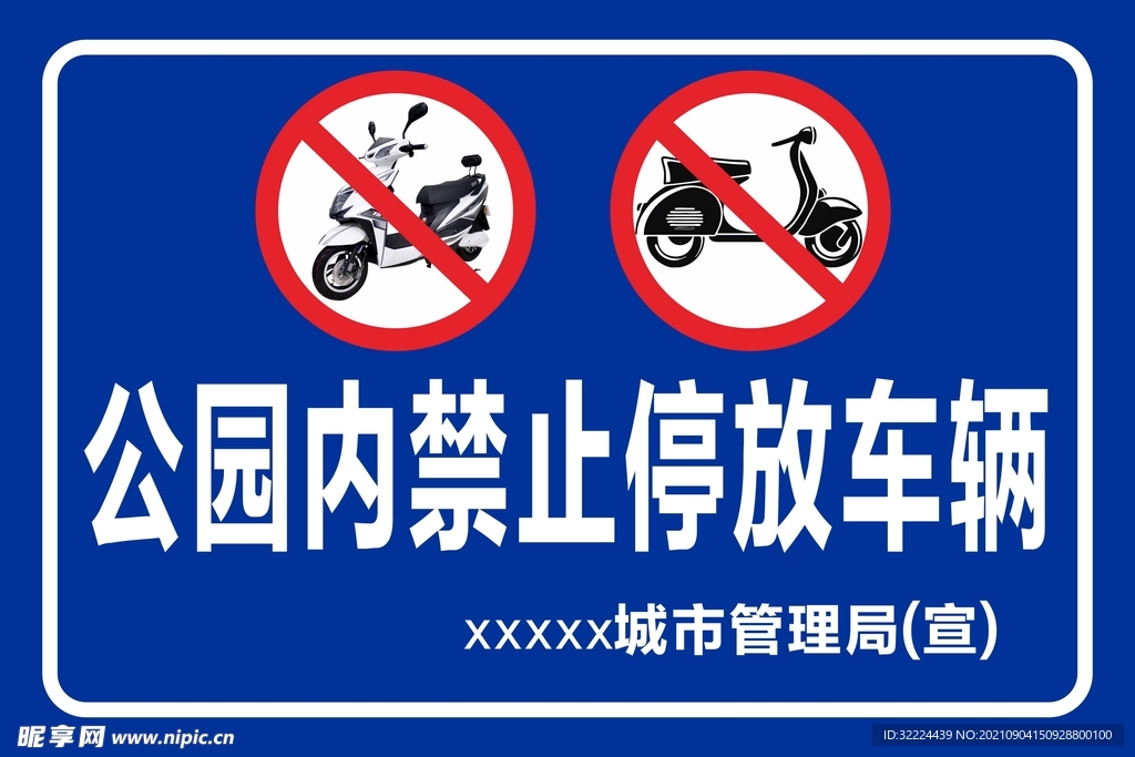 公园内禁止停车