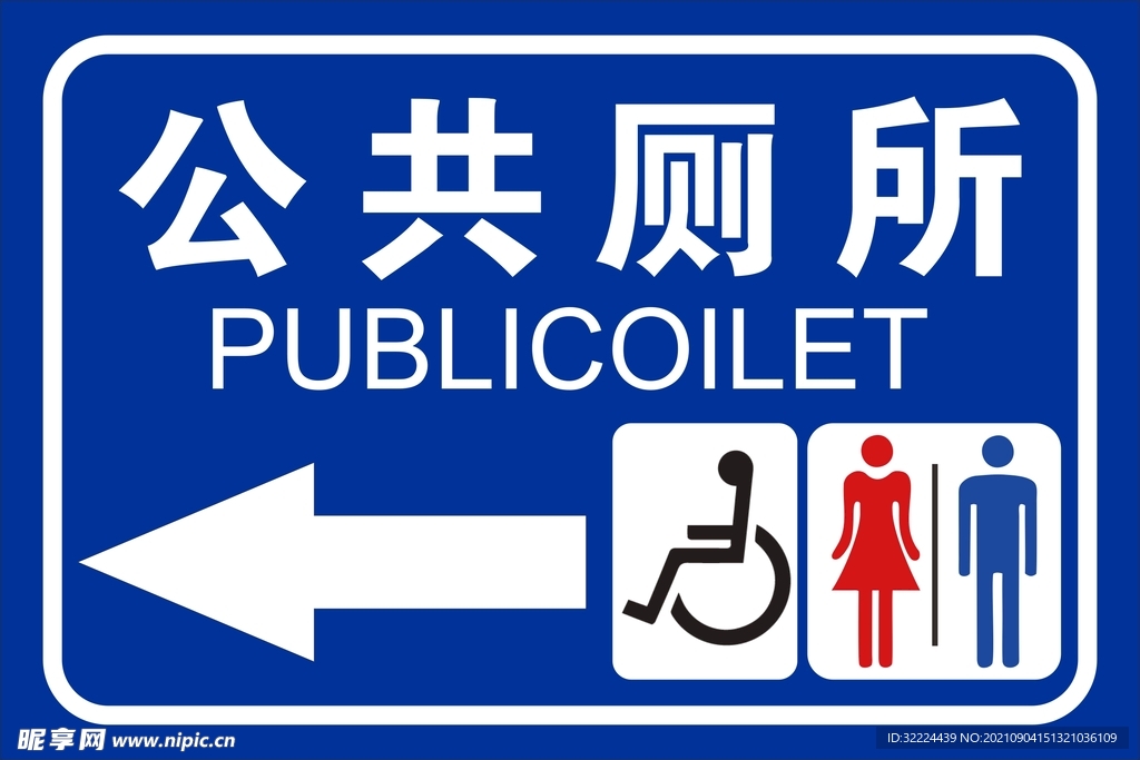 公共厕所标识牌